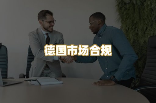 德国市场合规