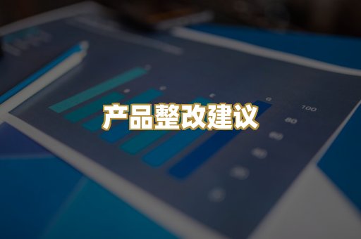 产品整改建议