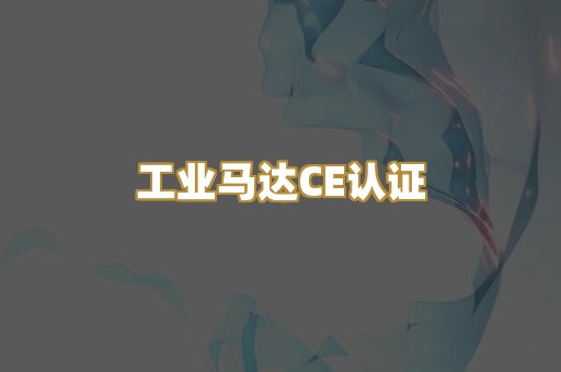 工业马达CE认证