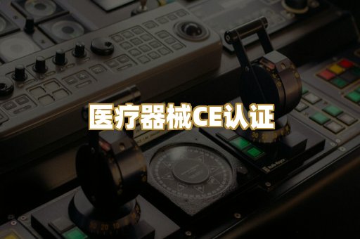 医疗器械CE认证