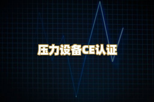 压力设备CE认证