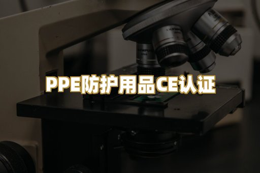 PPE防护用品CE认证